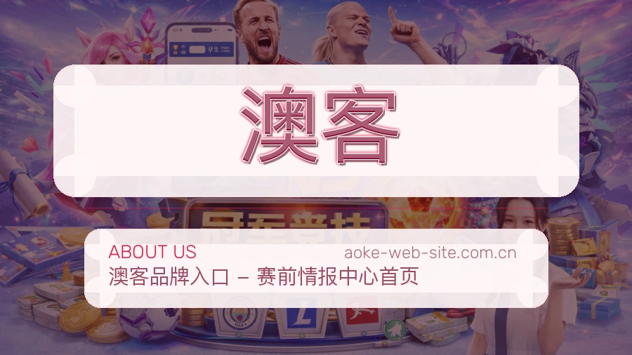 澳客关于我们服务介绍图
