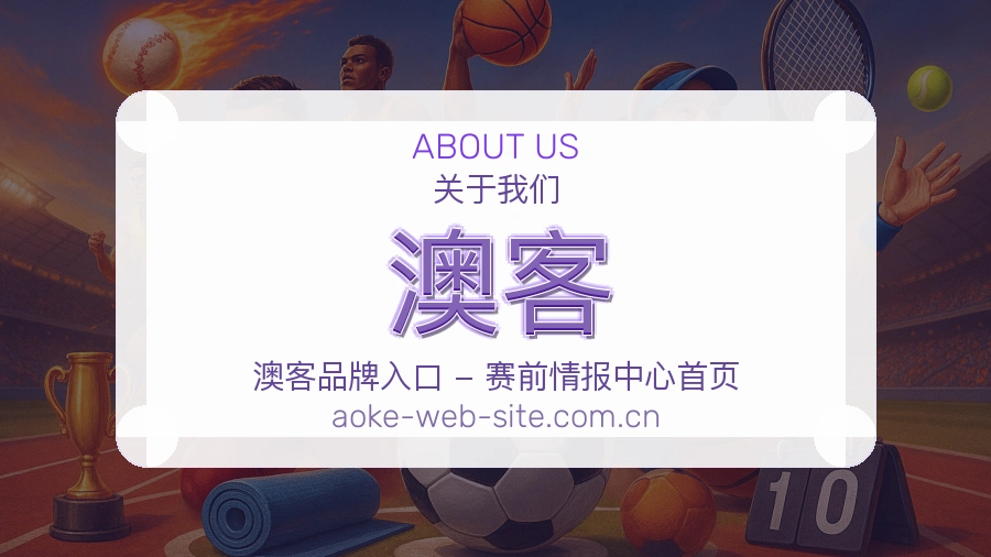 澳客移动端与电脑端体验